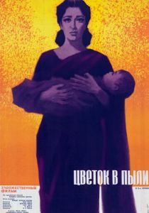 Цветок в пыли 1959