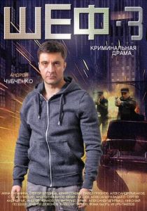 Шеф 3 2015