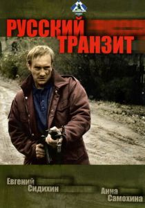 Русский транзит 1994