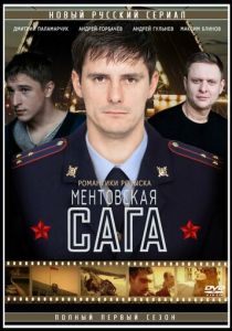 Милицейская сага 2016