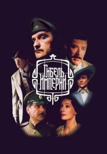 Гибель Империи 2005