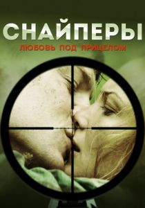 Снайперы: Любовь под прицелом 2012