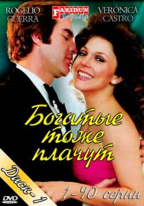 Богатые тоже плачут 1979