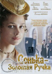 Сонька Золотая Ручка 2007