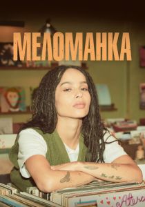 Меломанка 2020