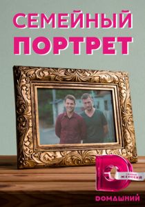 Семейный портрет 2020