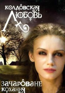 Колдовская любовь 2008
