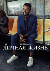 Личная жизнь 2020
