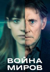 Война миров 2019