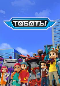 Тоботы 2010