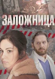 Заложница 2017