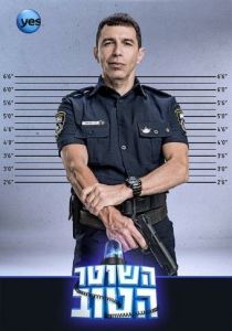 Хороший полицейский 2015