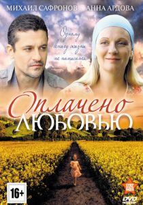 Оплачено любовью 2011