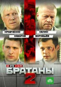 Братаны 2 2010