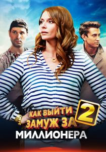 Как выйти замуж за миллионера 2 2013