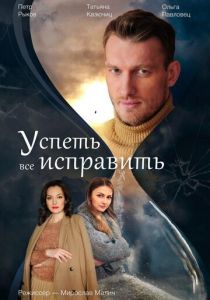 Успеть все исправить 2020
