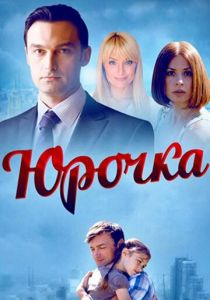 Юрочка 2015
