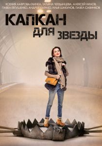 Капкан для звезды 2015
