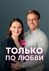 Только по любви 2022
