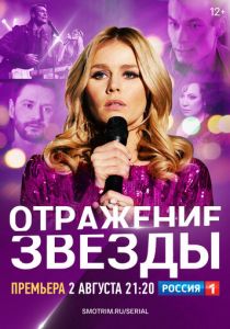 Отражение звезды 2020