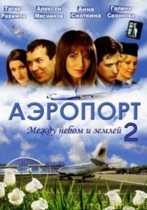 Аэропорт 2 2006