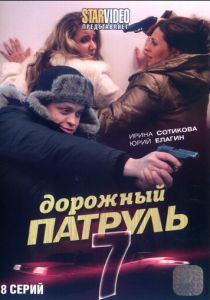Дорожный патруль 7 2010