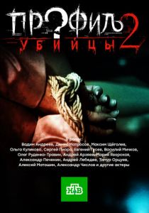 Профиль убийцы 2 2015