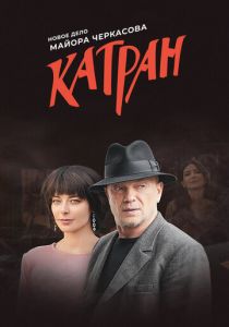 Мосгаз. Катран 2020