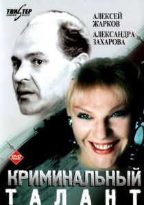 Криминальный талант 1988