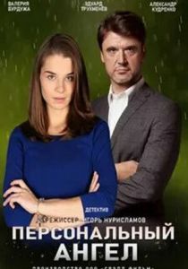 Персональный ангел 2021