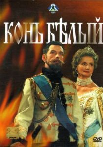 Конь белый 1993