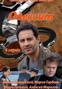 Одессит 2013