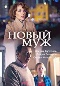 Новый муж 2017