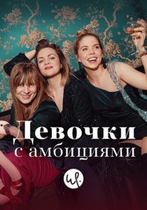 Девочки с амбициями 2015