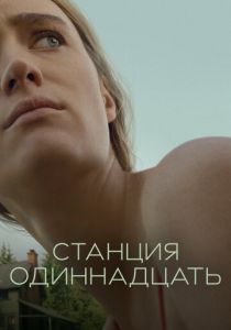 Станция одиннадцать 2021
