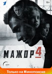 Мажор 2014