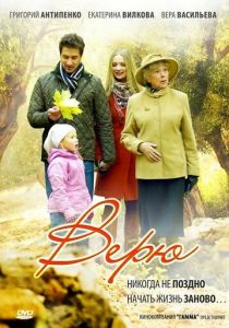 Верю 2012