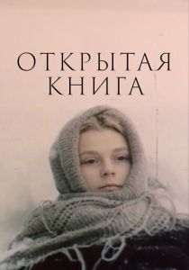 Открытая книга 1977