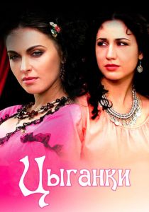 Цыганки 2008