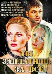 Ты заплатишь за всё 2013