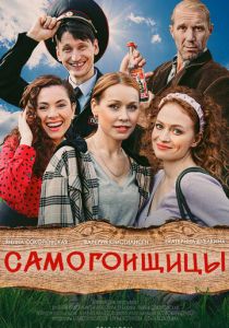 Самогонщицы 2021