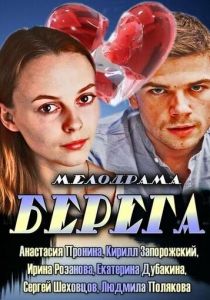 Берега 2013