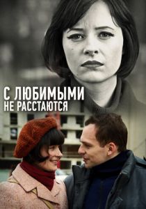 С любимыми не расстаются 2013