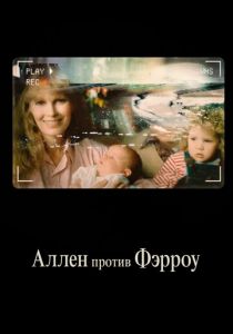 Аллен против Фэрроу 2021