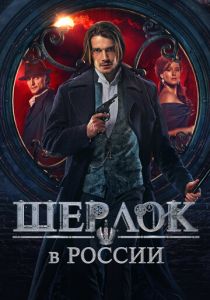 Шерлок в России 2020