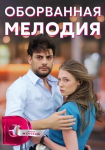Оборванная мелодия 2018