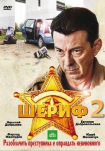 Шериф 2 2011