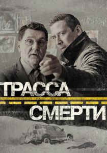 Трасса смерти 2017
