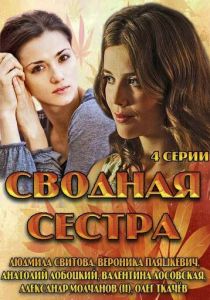 Сводная сестра 2013