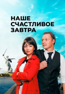 Наше счастливое завтра 2016
